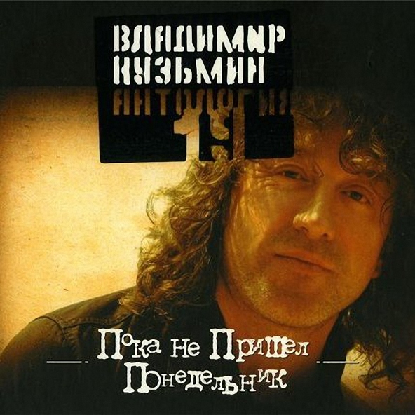 Владимир Кузьмин — Мячик